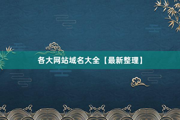 各大网站域名大全【最新整理】