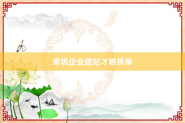 廊坊企业建站才略保举