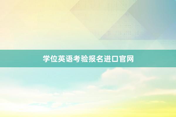 学位英语考验报名进口官网