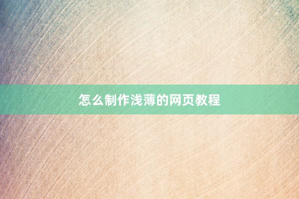 怎么制作浅薄的网页教程