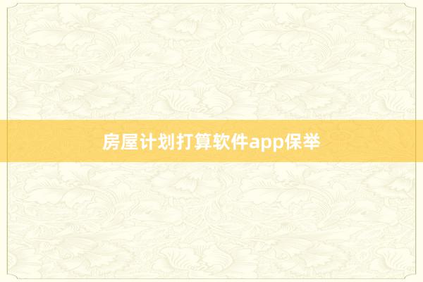 房屋计划打算软件app保举