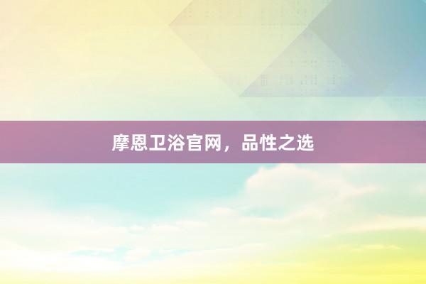 摩恩卫浴官网，品性之选