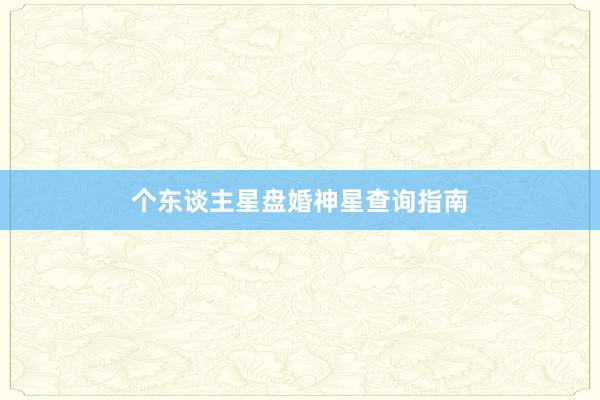 个东谈主星盘婚神星查询指南