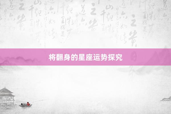将翻身的星座运势探究