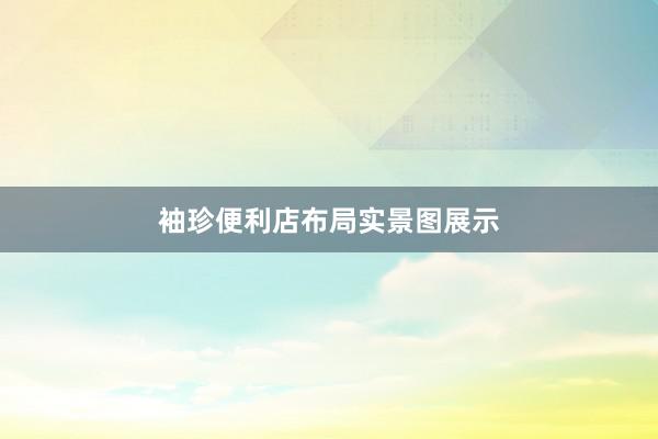 袖珍便利店布局实景图展示