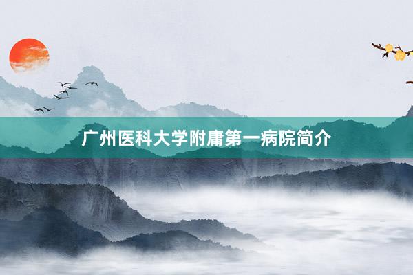 广州医科大学附庸第一病院简介
