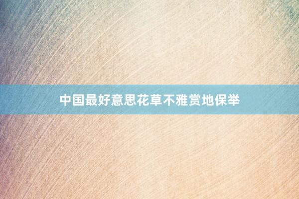 中国最好意思花草不雅赏地保举
