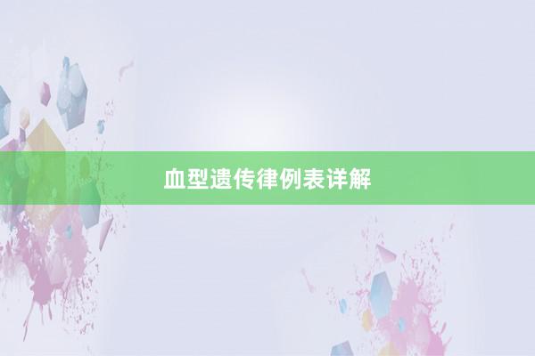 血型遗传律例表详解