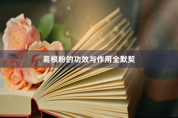 葛根粉的功效与作用全默契