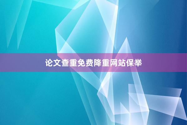 论文查重免费降重网站保举