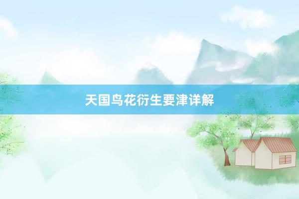 天国鸟花衍生要津详解