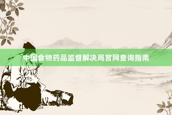 中国食物药品监督解决局官网查询指南